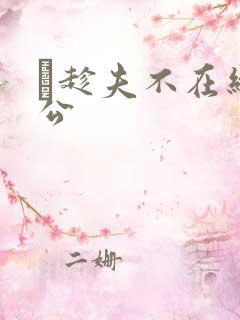巜趁夫不在给给公