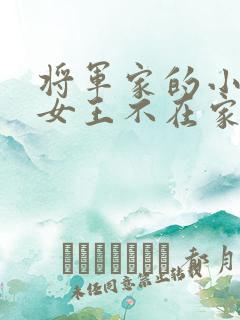 将军家的小娇娘女王不在家txt