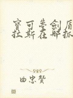 宝可梦剑盾幼基拉斯在哪抓