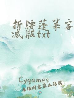 折腰蓬莱客未删减版txt