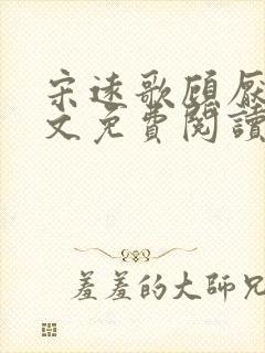 宋远歌顾厌迟全文免费阅读无弹窗