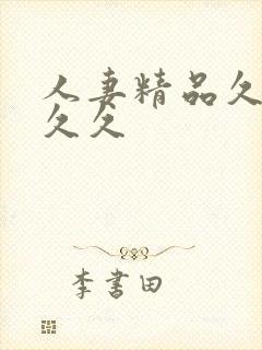 人妻精品久久久久久