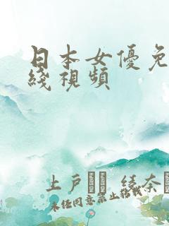 日本女优免费在线视频