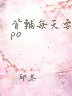 首辅每天要不够po