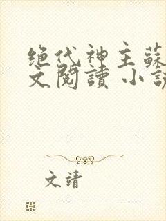绝代神主苏莫全文阅读 小说