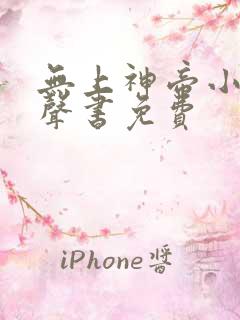 无上神帝小说有声书免费