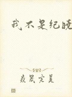 我不是纪晓芙