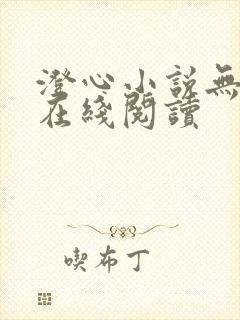 澄心小说无删减在线阅读