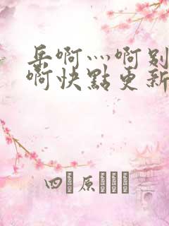 岳啊灬啊别停灬啊快点更新时间