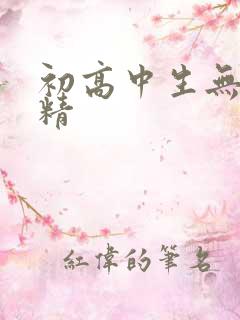 初高中生无套内精