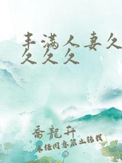 丰满人妻久久久久久久