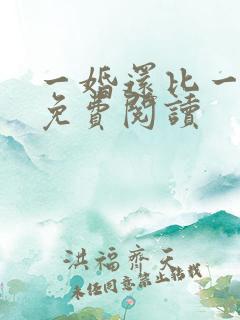 一婚还比一婚高免费阅读