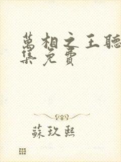 万相之王听书全集免费