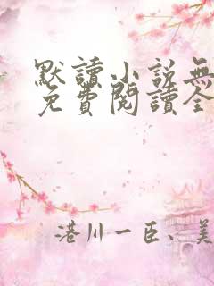 默读小说无删减免费阅读全文