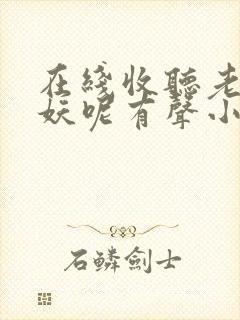 在线收听老弟作妖呢有声小说