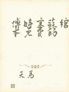 傅时寒苏绾心全本免费的