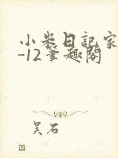 小米日记家宴1-12笔趣阁