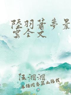 陆羽萧梦晨盛凌云全文