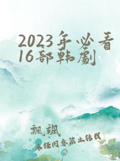 2023年必看16部韩剧