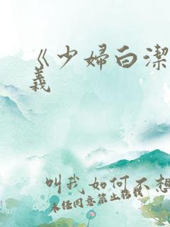 《少妇白洁》高义