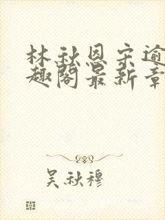 林秋恩宋逾白笔趣阁最新章节