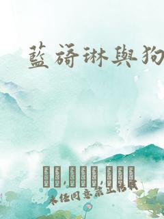 蓝旖琳与狗图片