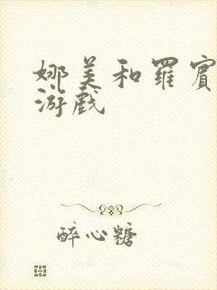 娜美和罗宾h小游戏