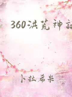 360洪荒神话
