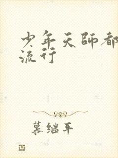 少年天师都市风流行