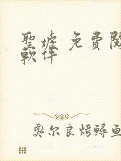 圣墟 免费阅读软件