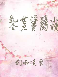 乱世浮殇小说大全免费阅读