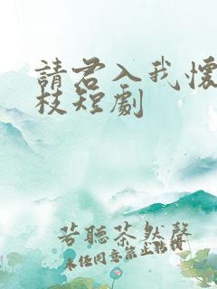 请君入我怀宋瑶枝短剧