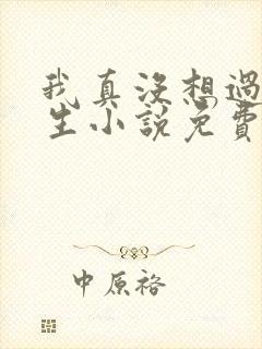 我真没想过要重生小说免费阅读全文