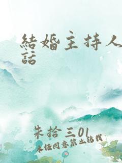 结婚主持人说的话