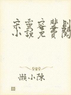 宋灵容裴则礼的小说免费阅读无弹窗