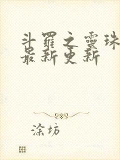 斗罗之灵珠神剑最新更新