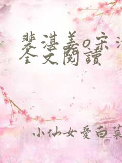 裴湛姜o宋清然全文阅读