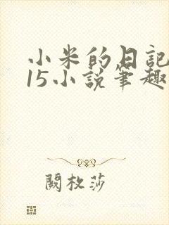 小米的日记1一15小说笔趣阁