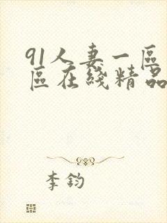 91人妻一区二区在线精品