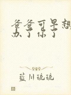 爸爸可早想在这办了你了