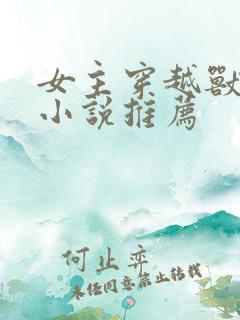 女主穿越兽世的小说推荐