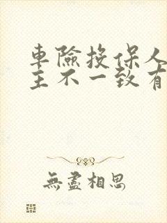 车险投保人和车主不一致有影响吗