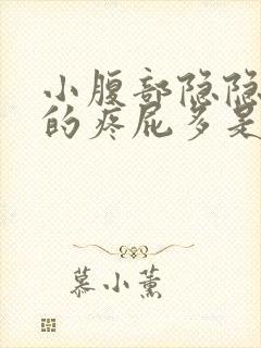 小腹部隐隐约约的疼屁多是怎么回事