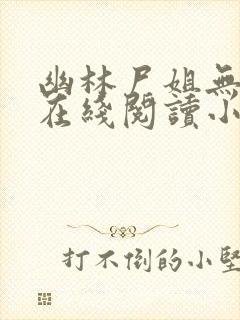 幽林尸姐无删减在线阅读小说