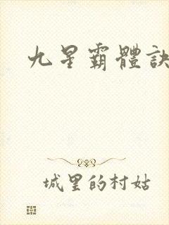 九星霸体诀龙尘