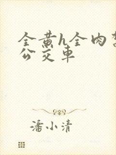 全黄h全肉禁乱公交车