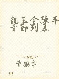 龙王令陈平最新章节列表