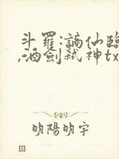 斗罗:谪仙临尘,酒剑弑神txt下载全集