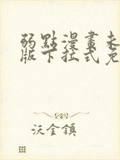 弱点漫画未删减版下拉式免费阅读