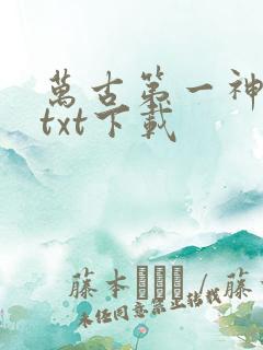 万古第一神完本txt下载
